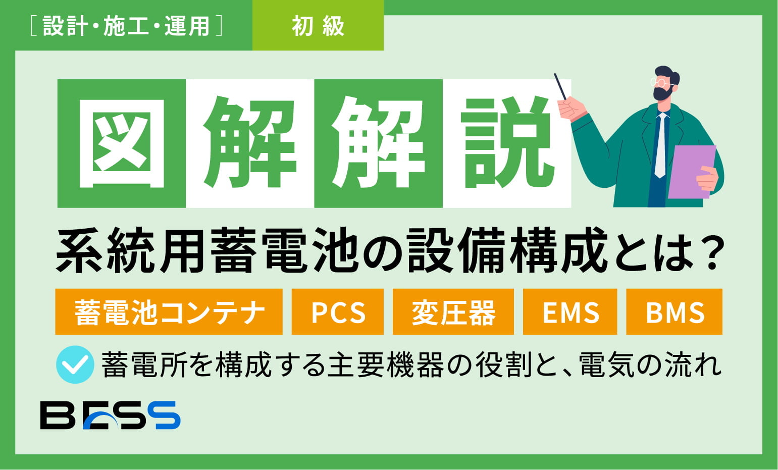 系統用蓄電池(BESS)の系統連系ガイド【2025年版】— 申請から受給開始まで7ステップ —