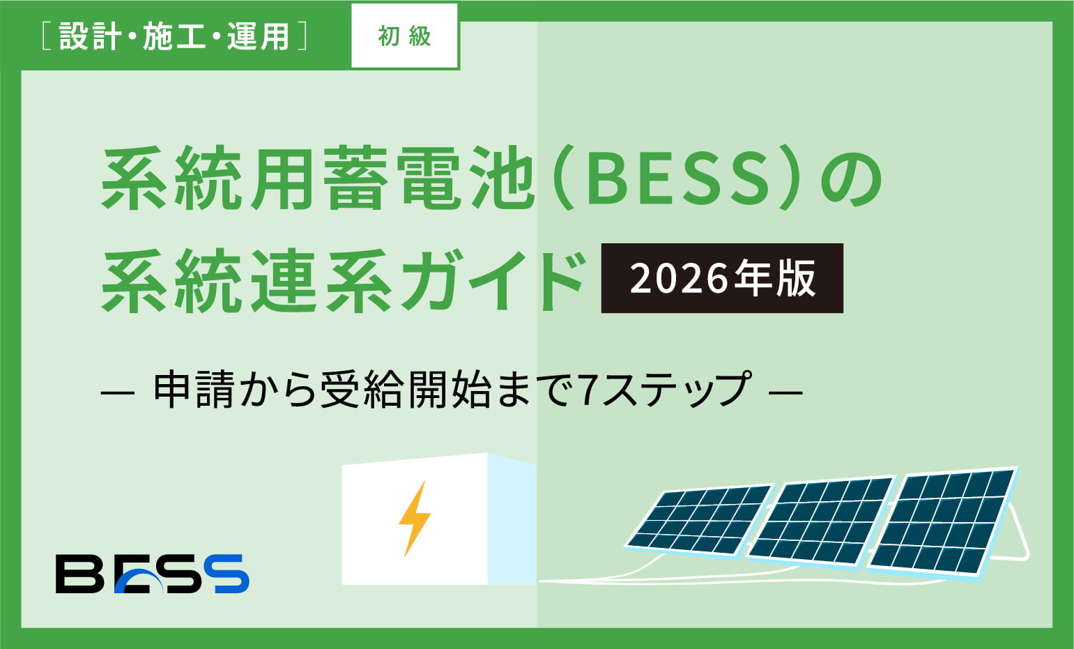 系統用蓄電池(BESS)の系統連系ガイド【2025年版】— 申請から受給開始まで7ステップ —