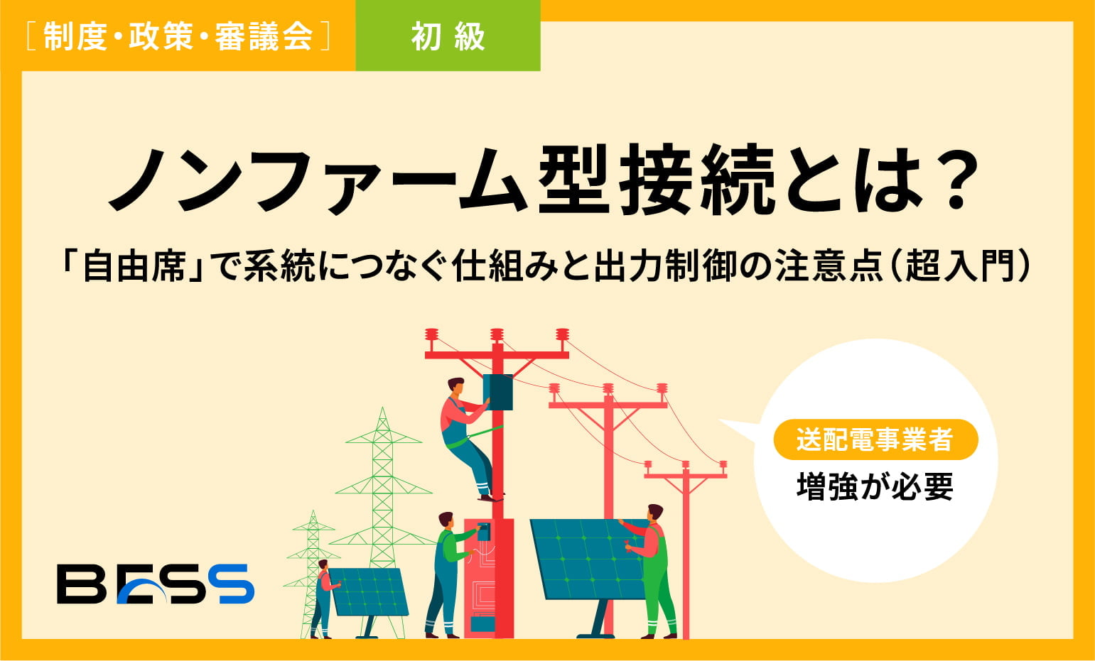 ノンファーム型接続とは？「自由席」で系統につなぐ仕組みと出力制御の注意点（超入門）