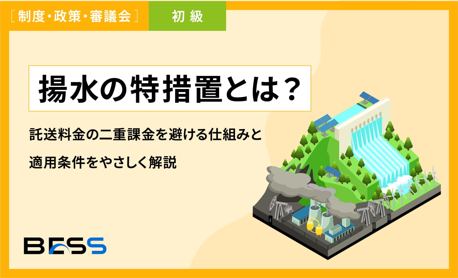 揚水の特措置とは？託送料金の二重課金を避ける仕組みと適用条件をやさしく解説