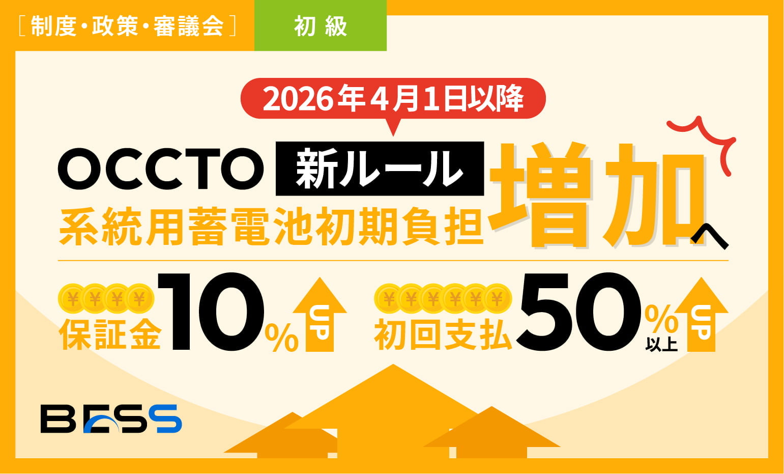 50%以上を初回に支払う？系統用蓄電池の初期負担増加へ