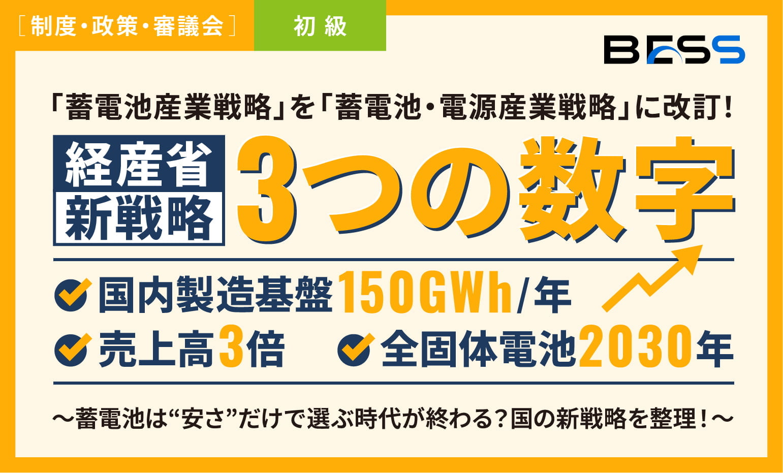 蓄電池は“安さ”だけで選ぶ時代が終わる？ 経産省新戦略の3つの数字【国内製造基盤150GWh/年】【売上高3倍】【全固体電池2030年】を解説！