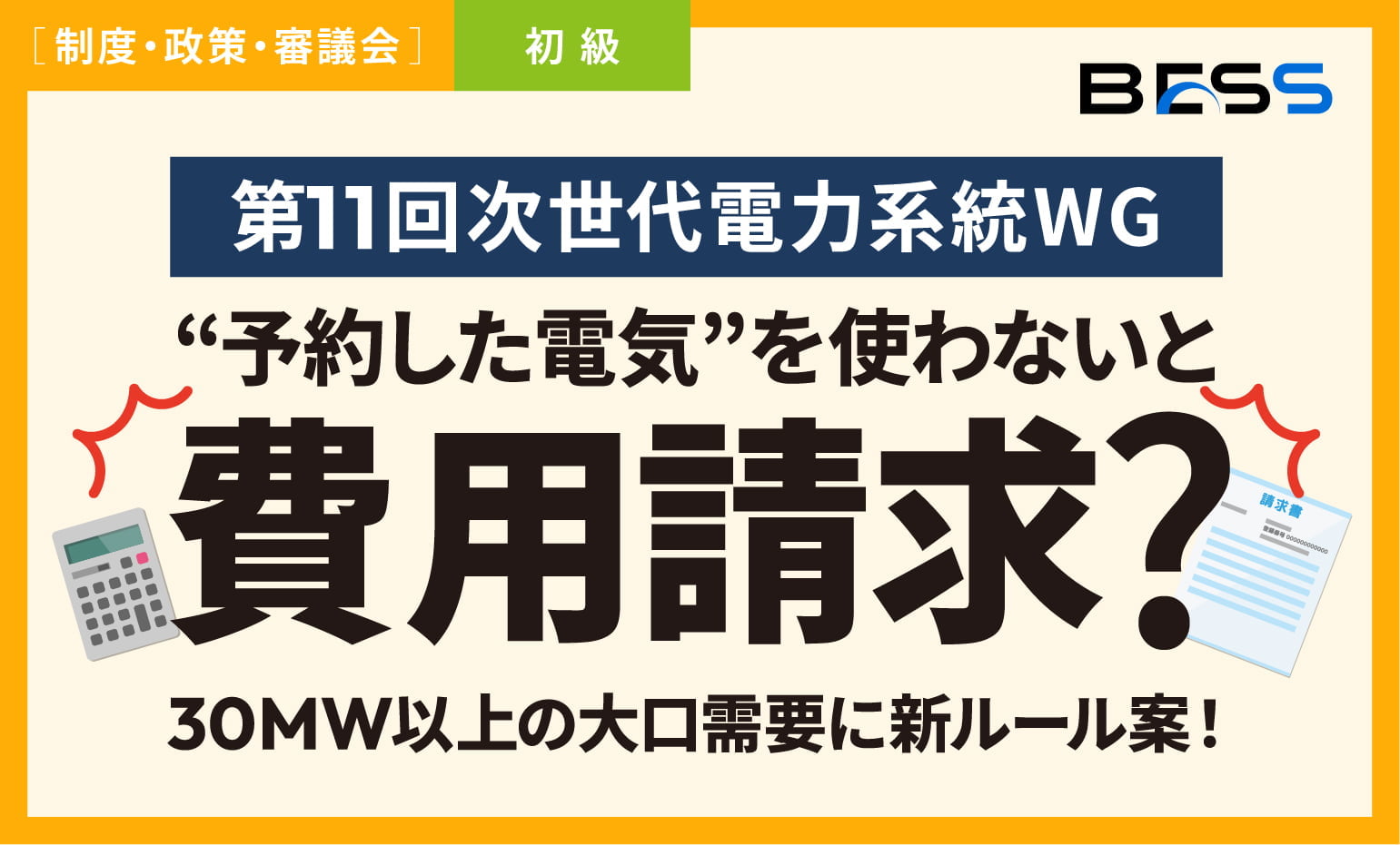 予約した電気”を使わないと費用請求？30MW以上の大口需要に新ルール案！