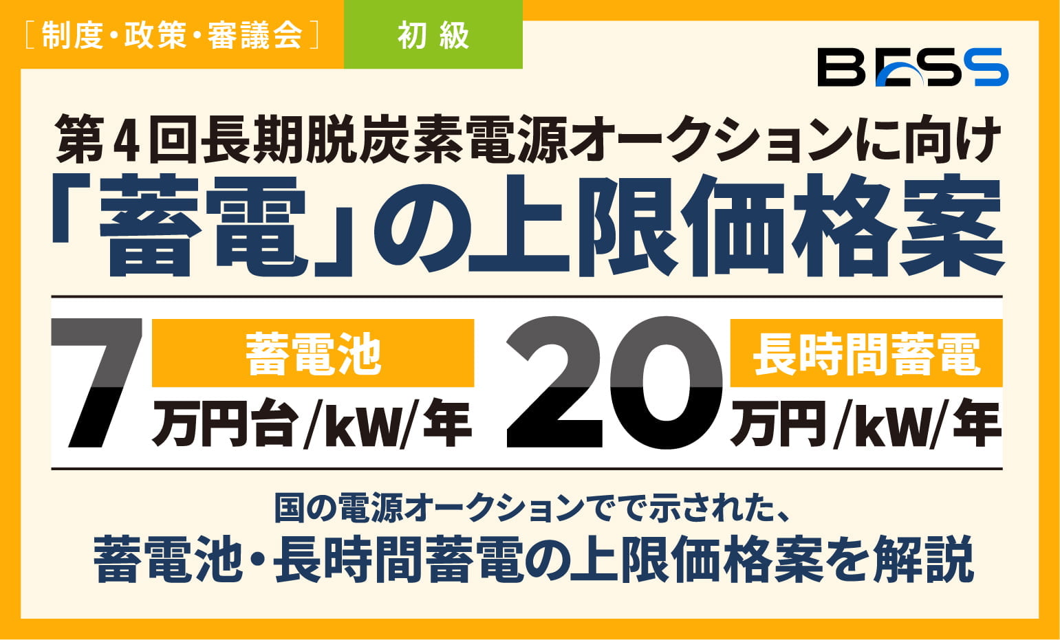 同じ｢蓄電｣でも7万円台と20万円に！国の電源オークション案で何が変わる？〜第4回長期脱炭素電源オークションで示された、蓄電池・長時間蓄電の上限価格案を解説〜