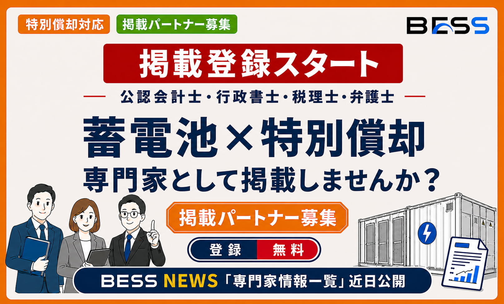 【公認会計士・行政書士・税理士・弁護士】系統用蓄電池の特別償却を支援できる専門家を募集しています！系統用蓄電池の導入や特別償却等の税制活用を検討する事業者が、必要な専門家を探せる「専門家情報一覧」を公開予定