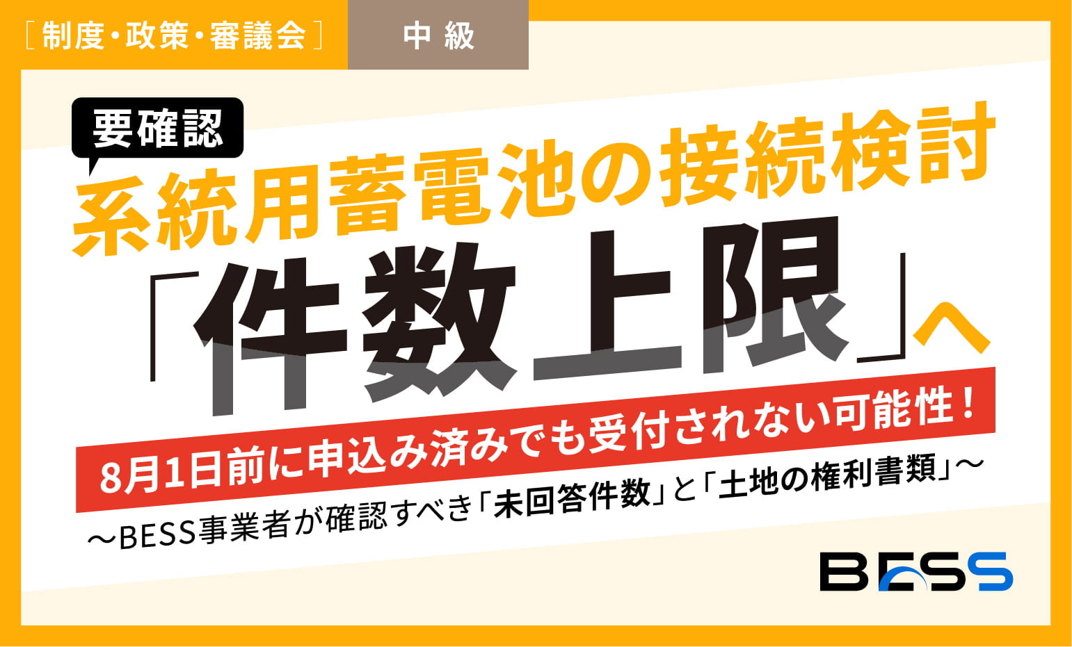 申込み済みでも受付されない？系統用蓄電池の接続検討、8月にも「件数上限」へ申込み済みでも受付されない？系統用蓄電池の接続検討、8月にも「件数上限」へ