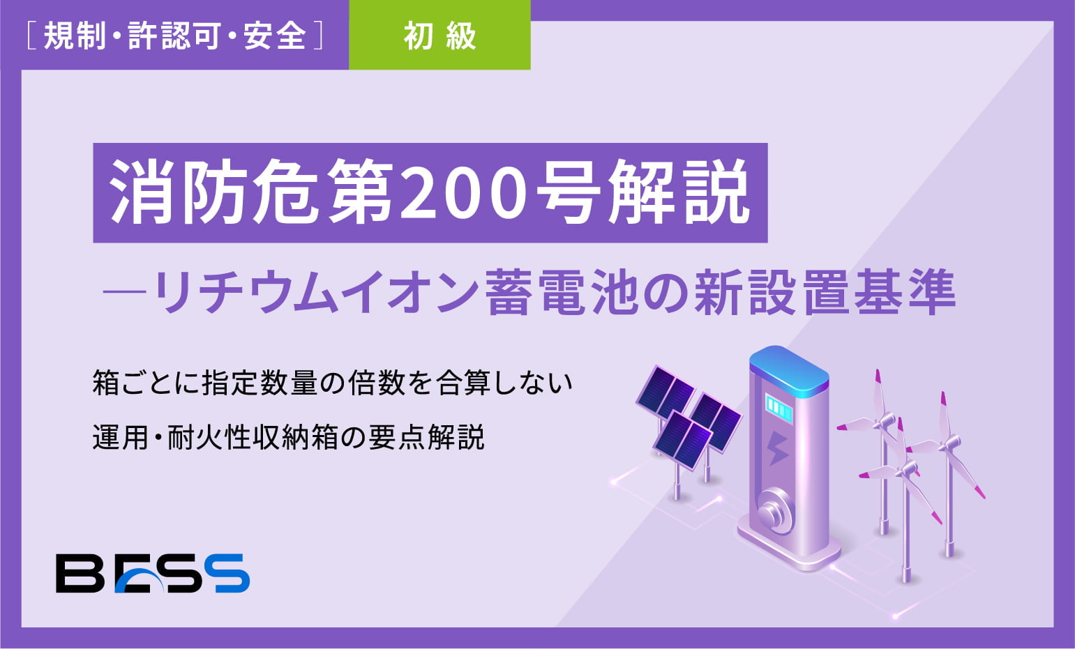 消防危第200号解説 - リチウムイオン蓄電池の新設置基準― 箱ごとに指定数量の倍数を合算しない運用･耐火性収納箱の要点解説 ―