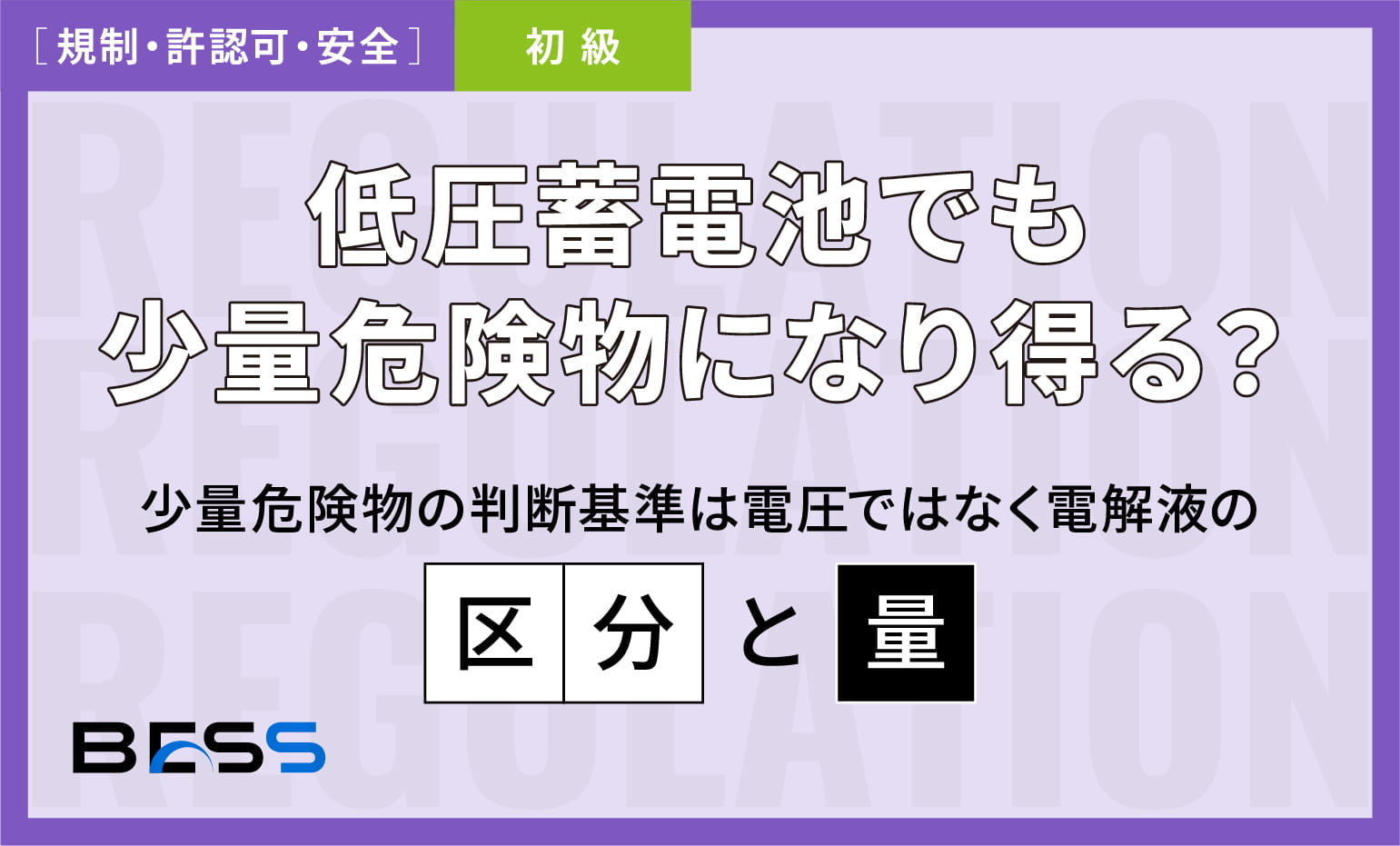 系統用蓄電池は第一種特定工作物？
