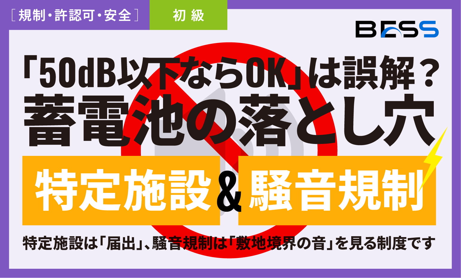 【消防危第56号】大型BESS・蓄電池保管は要確認？〜保有空地・保安距離・Li-ion屋外貯蔵所の新特例〜