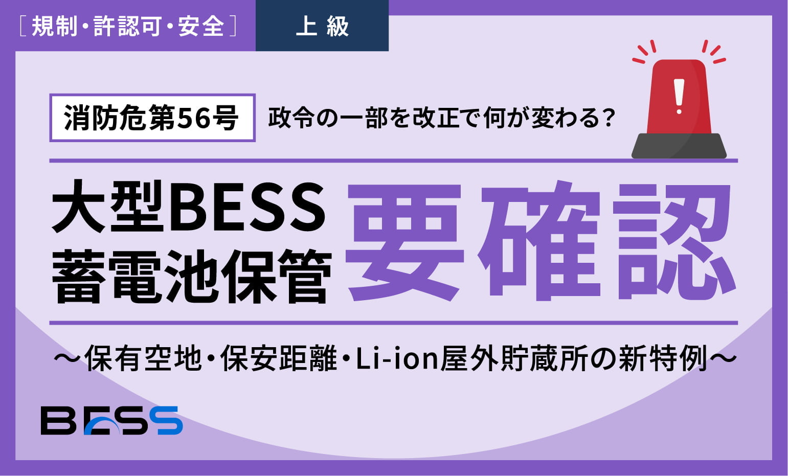 【消防危第56号】大型BESS・蓄電池保管は要確認？〜保有空地・保安距離・Li-ion屋外貯蔵所の新特例〜