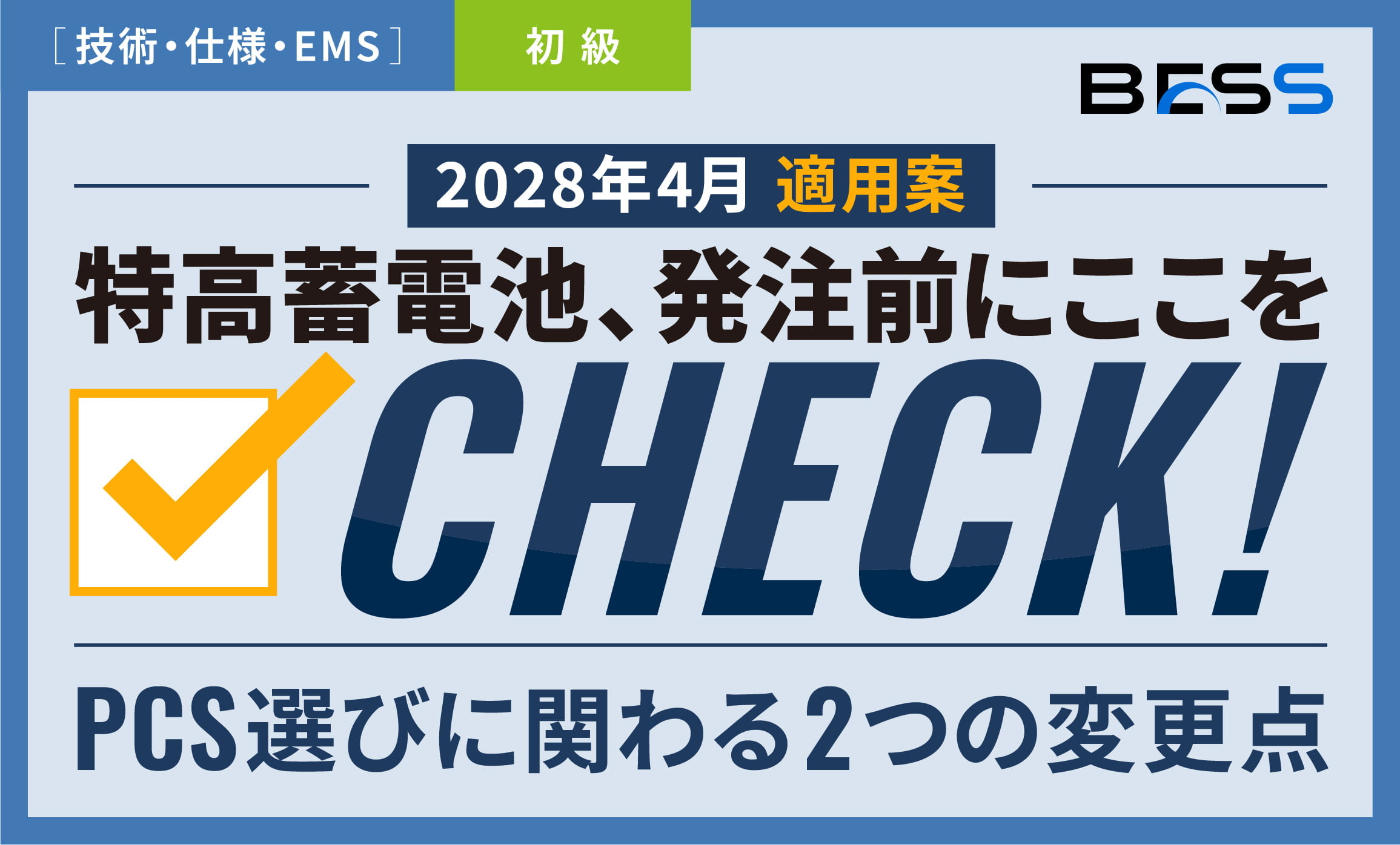 【2028年4月適用案】特高蓄電池、発注前にここを確認！PCS選びに関わる2つの変更点〜事故時の動作を左右する「FRT要件」、何が変わる？〜